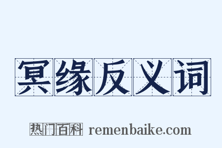 冥缘反义词是什么意思的图片
